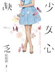 少女心缺乏症候群 (電子書) - 圖片 1