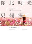 你比時光更爛漫 (電子書) - 圖片 1
