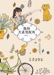 我的犬系男配角 (電子書) - 圖片 1