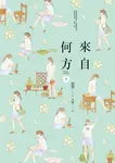 來自何方（上） (電子書) - 圖片 1