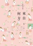 來自何方（下） (電子書) - 圖片 1