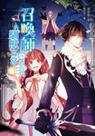 召喚師的馴獸日常04 (電子書) - 圖片 1