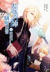 召喚師的馴獸日常05 (電子書) - 圖片 1