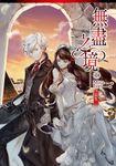 無盡之境01 長生 (電子書) - 圖片 1