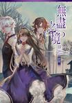 無盡之境03(完)抉擇 (電子書) - 圖片 1