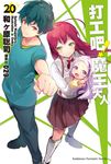 【小說】打工吧！魔王大人 (20) (電子書) - 圖片 1