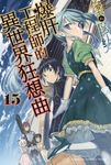【小說】爆肝工程師的異世界狂想曲(15) (電子書) - 圖片 1