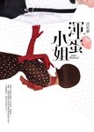 渾蛋小姐 (電子書) - 圖片 1