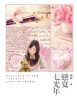 戀夏七光年 (電子書) - 圖片 1