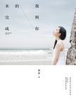 我與你的未完成 (電子書) - 圖片 1