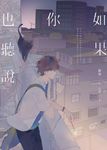 如果你也聽說 (電子書) - 圖片 1
