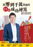 從零到千萬業務的18個成功祕笈: (電子書) - 圖片 1