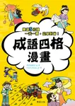 成語四格漫畫 (電子書) - 圖片 1