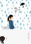曾有你的雨季 (電子書) - 圖片 1