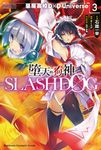 【小說】墮天的狗神 -SLASHDOG- (3) (電子書) - 圖片 1