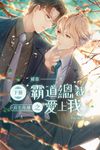 長生外傳-霸道總裁愛上我 下 (電子書) - 圖片 1