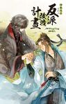 神魔鬼怪系列之反派改造計畫 (電子書) - 圖片 1