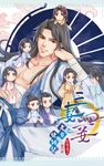 三妻四妾之老爺練功記 (電子書) - 圖片 1