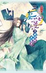 三妻四妾之子母河畔半生夢(上) (電子書) - 圖片 1