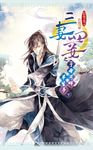 三妻四妾之子母河畔半生夢(下) (電子書) - 圖片 1