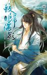 蛟歸海影(上) (電子書) - 圖片 1