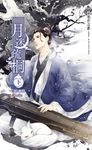 月迷疏桐(下) (電子書) - 圖片 1