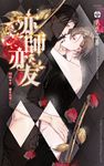 亦師亦友 (電子書) - 圖片 1