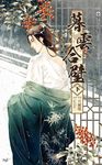 暮雲合璧(下) (電子書) - 圖片 1