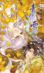青絲雪之鍾情(下) (電子書) - 圖片 1
