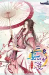 新版-三妻四妾(上) (電子書) - 圖片 1