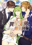 異星天使,用愛馴服01 (電子書) - 圖片 1