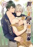 異星天使，用愛馴服02 (電子書) - 圖片 1