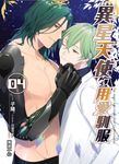 異星天使,用愛馴服04 (電子書) - 圖片 1