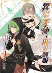 異星天使,用愛馴服05 (電子書) - 圖片 1