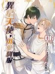 異星天使,用愛馴服06 (END) (電子書) - 圖片 1