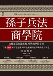 孫子兵法商學院(三版):比爾蓋茲必讀推薦、哈佛商學院必修 (電子書) - 圖片 1