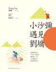 小沙彌遇見劉墉（圖文繪本、中英對照） (電子書) - 圖片 1