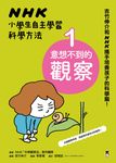NHK小學生自主學習科學方法:1.意想不到的觀察 (電子書) - 圖片 1