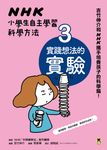 NHK小學生自主學習科學方法：3.實踐想法的實驗 (電子書) - 圖片 1