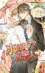 來自3177的戀人 上 (電子書) - 圖片 1