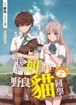 我們班的野良貓同學(上) (電子書) - 圖片 1