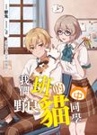我們班的野良貓同學(中) (電子書) - 圖片 1