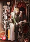請告訴我,魔法師大人04 (END) (電子書) - 圖片 1