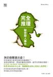 完全推理:秘密殺人事件 (電子書) - 圖片 1