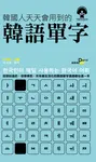 韓國人天天會用到的韓語單字 (電子書) - 圖片 1