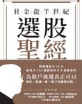 杜金龍半世紀選股聖經 (電子書) - 圖片 1