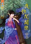 夜訪閨閣樂 (電子書) - 圖片 1