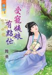 受寵姨娘有點忙 (電子書) - 圖片 1