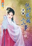 侯門寵媳二三事 (電子書) - 圖片 1