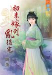 初來嫁到亂後宅 (電子書) - 圖片 1
